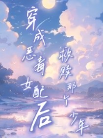 穿成恶毒女配后，救赎那个少年