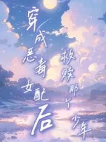 穿成恶毒女配后，救赎那个少年