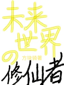 未来世界的修仙者