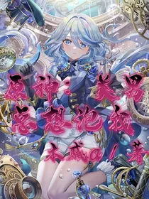 原神：美男总想泡我