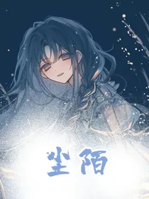 叶罗丽：尘陌