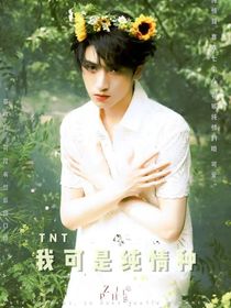 TNT：我可是纯情种