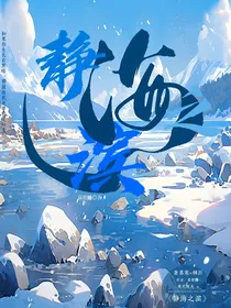静海之滨