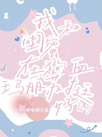 我和闺蜜在狗血玛丽苏挺好的