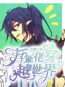 万能大佬穿越凹凸学院