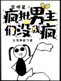 全明星：疯批男主们没我疯