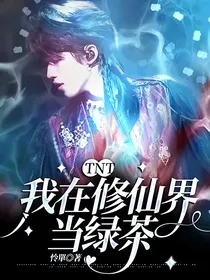TNT：我在修仙界搞事情