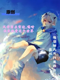 喜羊羊：我想随风而行，是因为喜欢