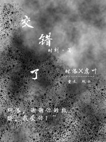交错了
