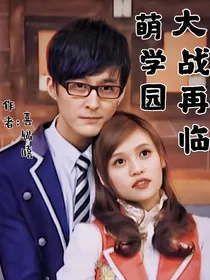 萌学园大战再临