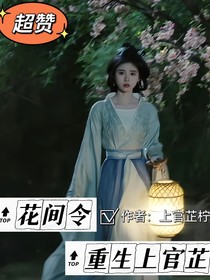 花间令：重生上官芷