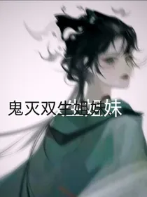 鬼灭：双生姐妹