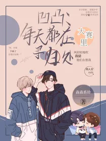 凹凸：每天都在大赛中试图寻归处