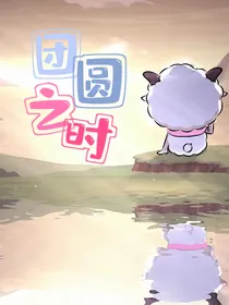 团圆之时