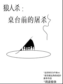 狼人杀：桌台前的屠杀