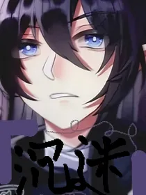 沉——迷