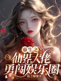 重生之仙界大佬勇闯娱乐圈