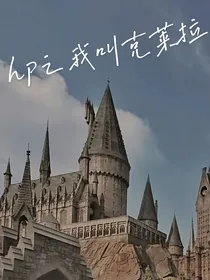 hp之我叫克莱拉