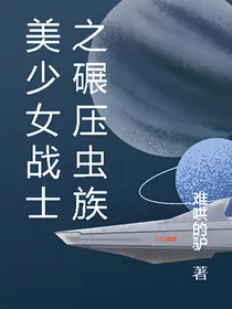 美少女战士之碾压虫族