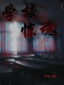 学校惊魂之恐怖宿舍