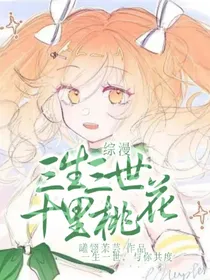 综漫：三生三世，十里桃花
