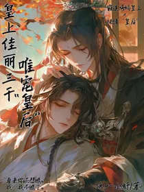 皇上后宫佳丽三千唯宠皇后