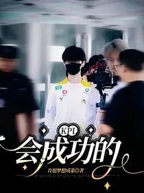 Kpl：会成功的