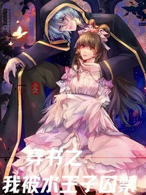穿书之我被水王子囚锢