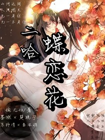 二哈之蝶恋花