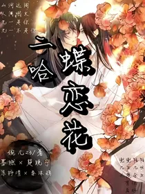二哈之蝶恋花