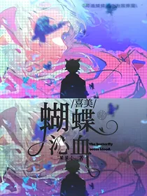 喜美：蝴蝶沁血