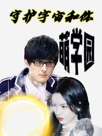 萌学园：守护宇宙和你