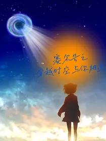 赛尔号之跨越时空与你相逢