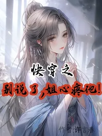 快穿之别说了，姐心疼他！