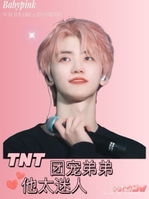 TNT：团宠弟弟他太迷人-d693