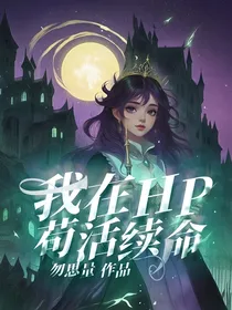 我在HP苟活续命