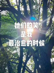 她们的笑是我最治愈的时候