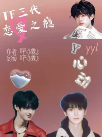 TF三代：恋爱之瘾