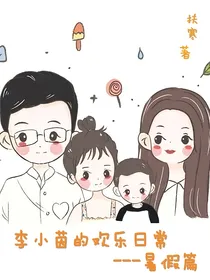 李小茵的轻松日常