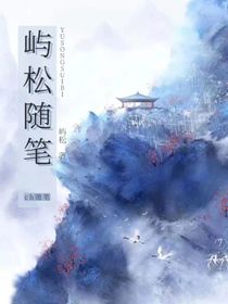 屿松随笔