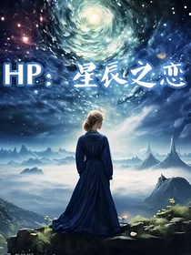 HP：星辰之恋