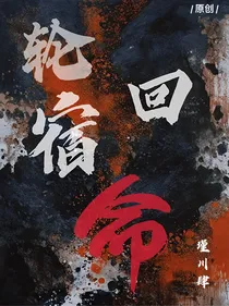 在轮回游戏里依旧高冷