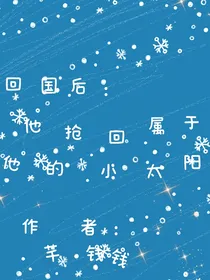 回国后：他抢回了属于他的小太阳