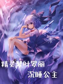 精灵梦叶罗丽沉睡公主