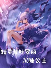 精灵梦叶罗丽沉睡公主