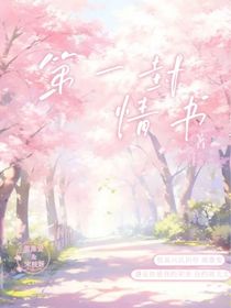 第一封情书