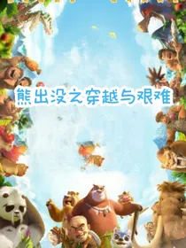熊出没之穿越与艰难