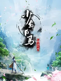 少年白马醉春风：长安