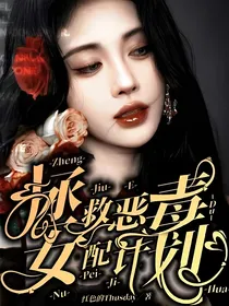 鞠婧祎：拯救恶毒女配计划