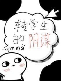 转学生的阴谋